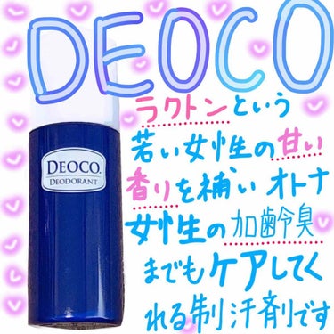 薬用デオドラントロールオン/DEOCO(デオコ)/デオドラント・制汗剤を使ったクチコミ（1枚目）