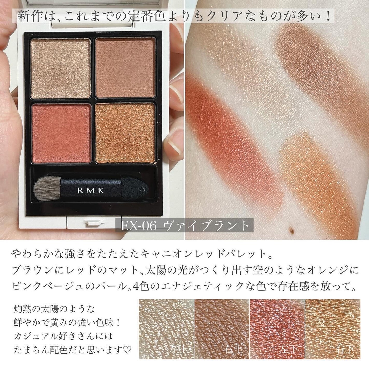 新色レビュー】RMK シンクロマティック アイシャドウパレット 新色レビュー】RMK シンクロマティック アイシャドウパレット