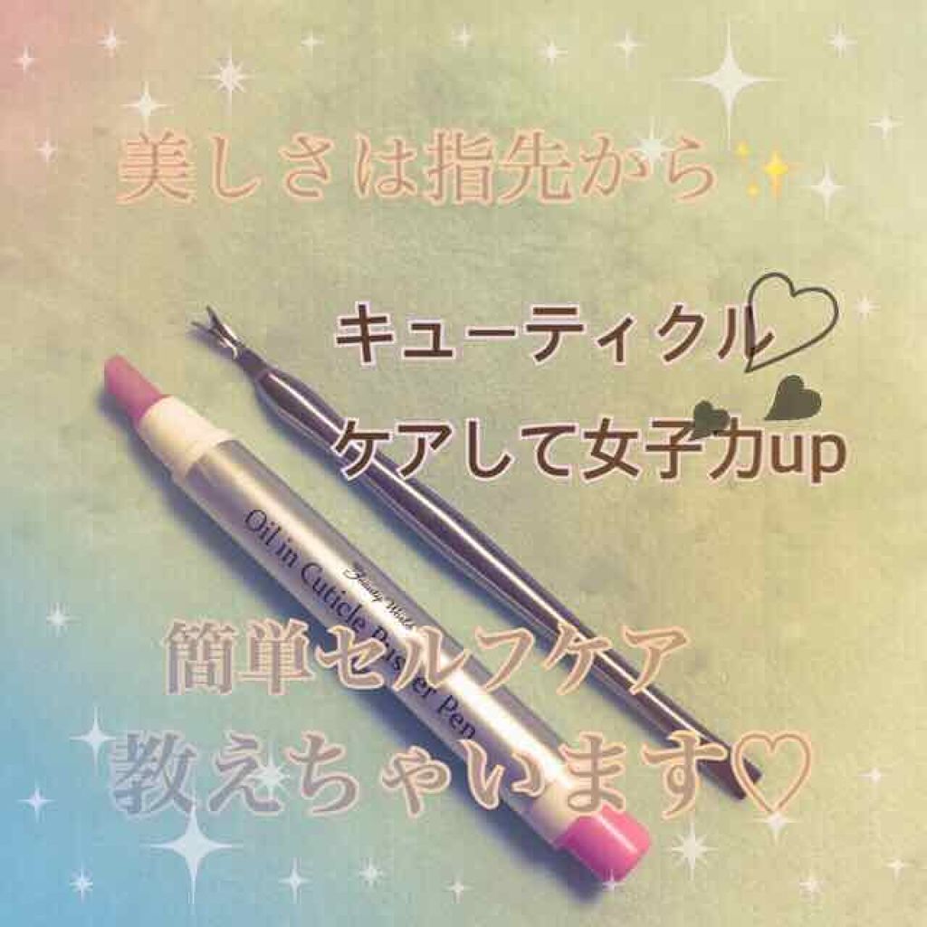 オイルインキューティクルプッシャーペン/ビューティーワールド/ネイル用品を使ったクチコミ（1枚目）