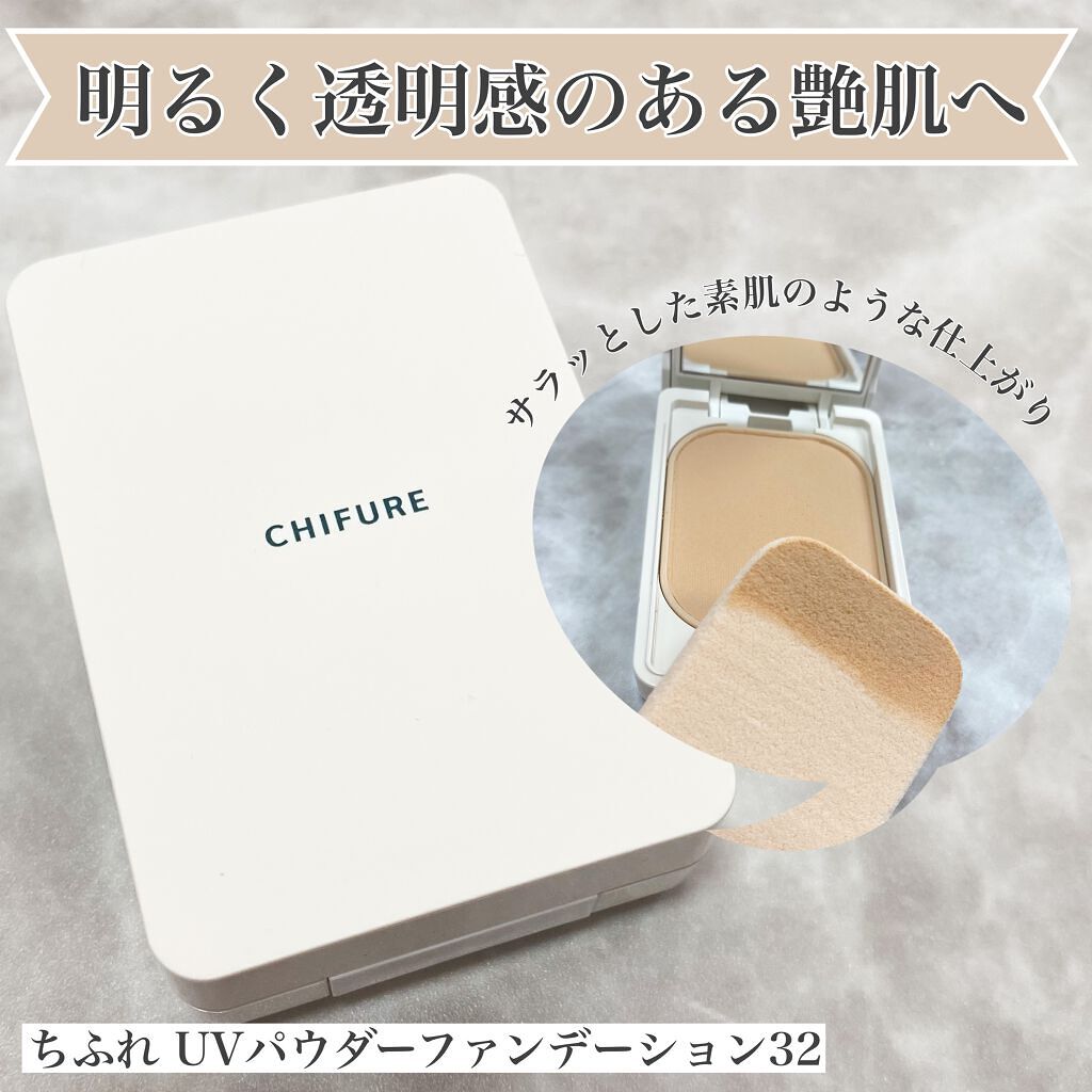パウダーファンデって意外といいんじゃ？と、パウダーファンデを今まで使用してこなかった私が惚れたのが、ちふれのUVパウダーファンデーション。


パウダーファンデ特有の粉っぽさを感じず、サラッとした使い心地。
明るく透明感のある艶肌に仕上げて