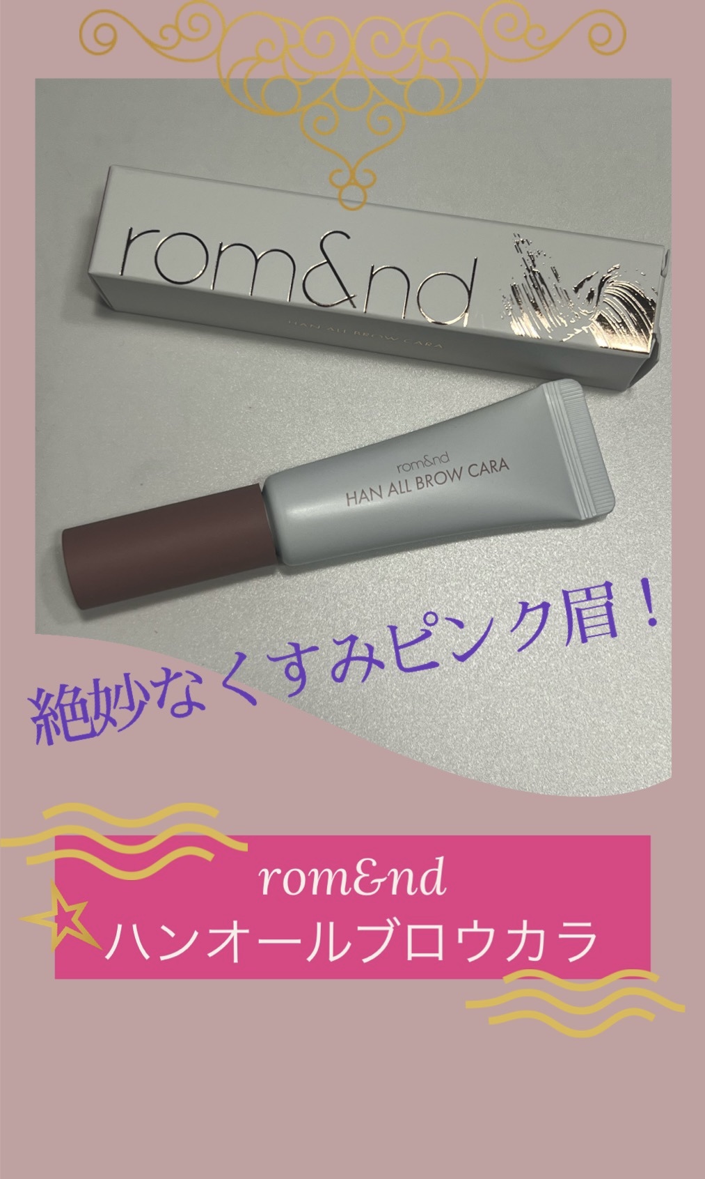 ハンオールブロウカラ/rom&nd/眉マスカラを使ったクチコミ（2枚目）