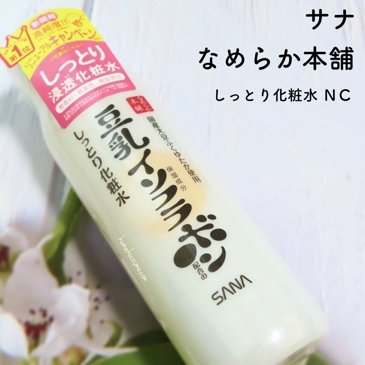 しっとり化粧水 ＮＣ/なめらか本舗/化粧水を使ったクチコミ（1枚目）