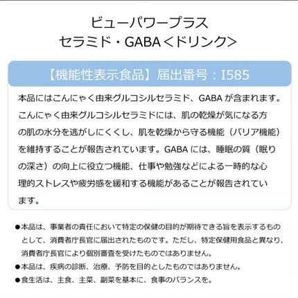 ビューパワープラス セラミド・GABA/常盤薬品/美容ドリンクを使ったクチコミ(6枚目)