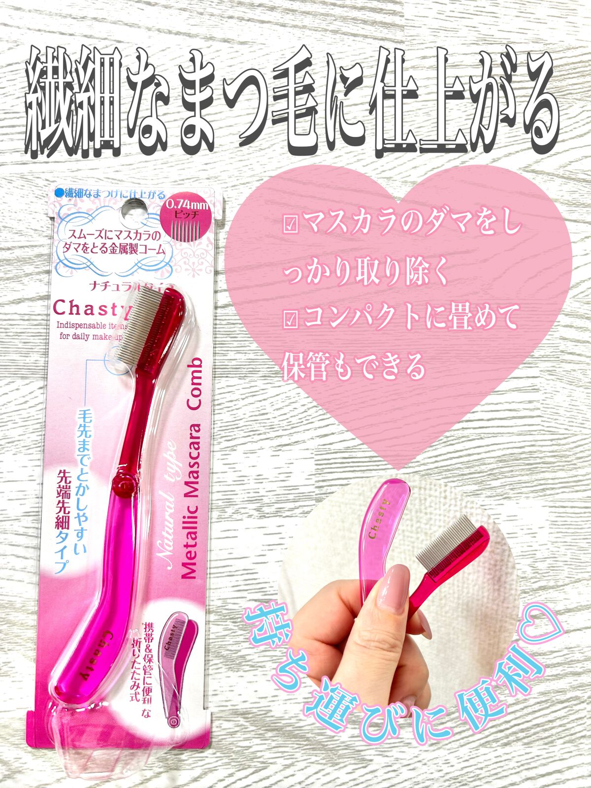 マスカラコーム メタルN(ナチュラル)/チャスティ/その他化粧小物を使ったクチコミ(1枚目)