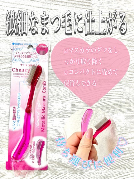 マスカラコーム メタルN(ナチュラル)/チャスティ/その他化粧小物を使ったクチコミ(1枚目)