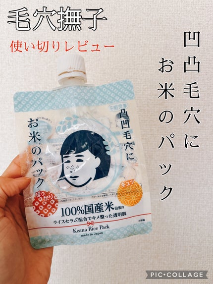 お米のパック/毛穴撫子/洗い流すパック・マスクを使ったクチコミ(1枚目)