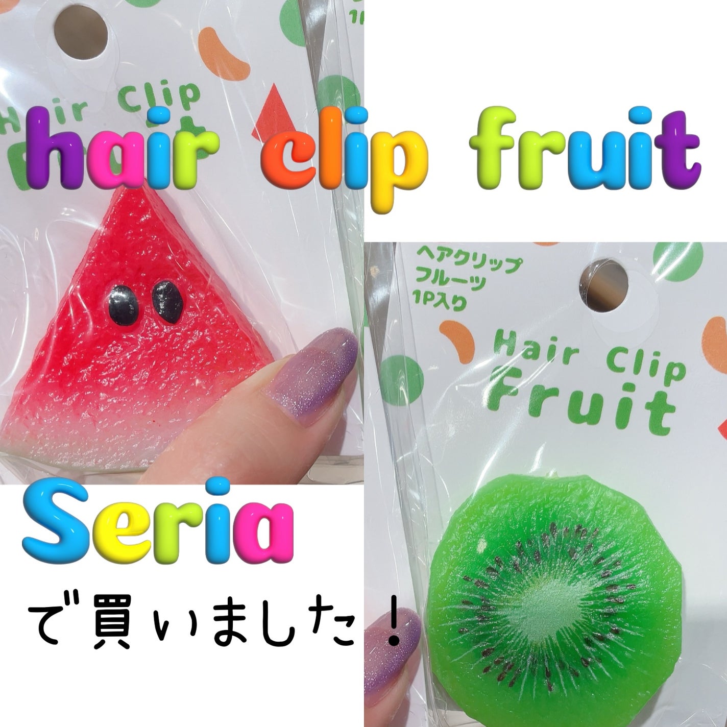 前髪クリップ/セリア/ヘアケアグッズを使ったクチコミ(1枚目)