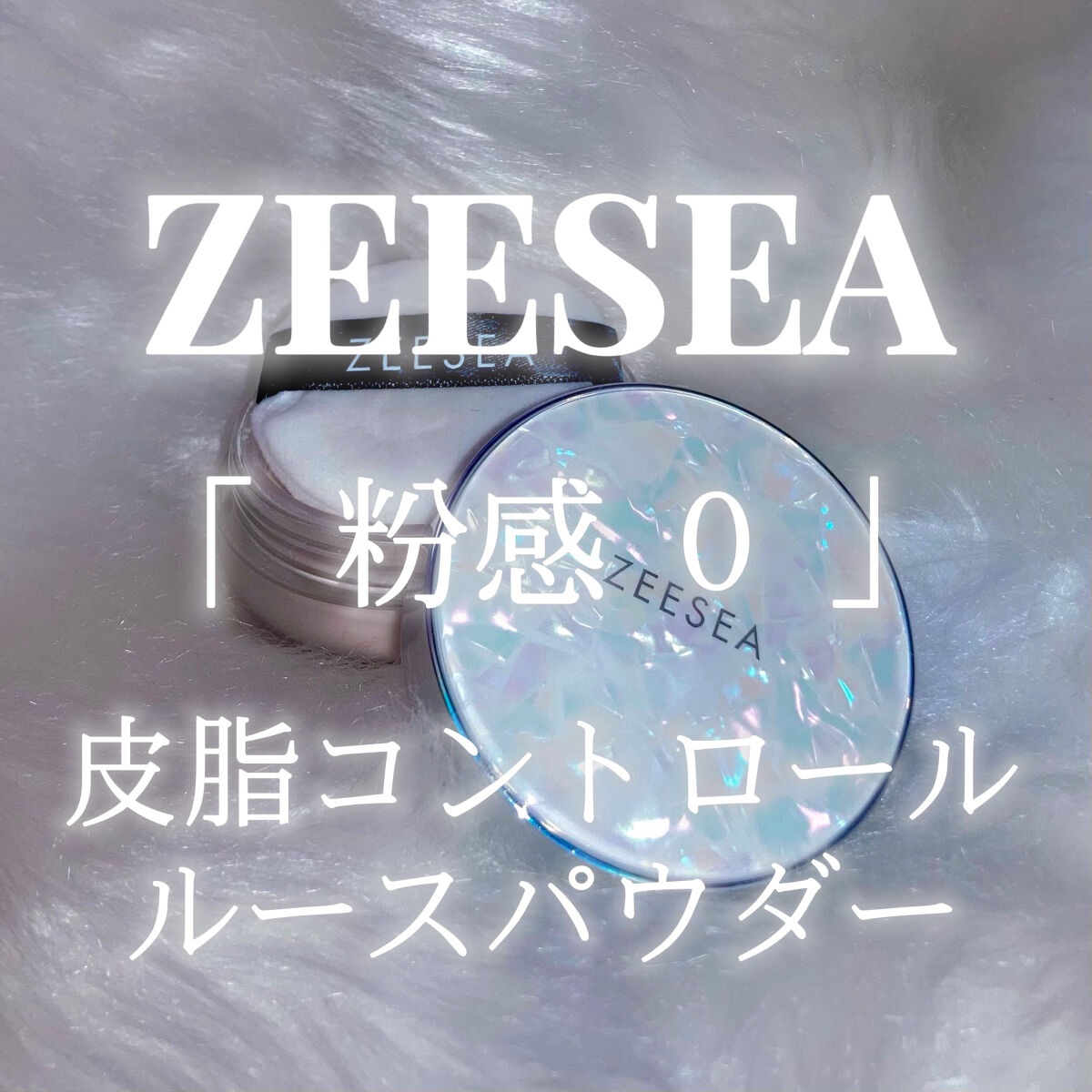 ZEESEA 「ゼロ」粉感皮脂コントロールルースパウダー 【旧】J02 抜け感ベージュ/ZEESEA/ルースパウダーを使ったクチコミ（1枚目）