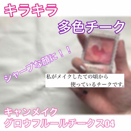 グロウフルールチークス/キャンメイク/パウダーチークを使ったクチコミ(1枚目)