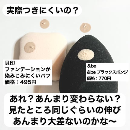 &be ブラックスポンジ/&be/パフ・スポンジを使ったクチコミ(6枚目)