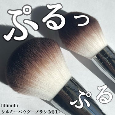 (ぷるぷるブラシ)

🌝FilliMilli 
Sシルキーパウダーブラシ L 883

適度にコシがあり、粉含みも良いので、ルースパウダーやプレストパウダーをきれいにひろげることができます！！

ぽさっ