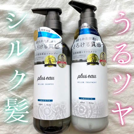 メロウシャンプー/メロウトリートメント/plus eau/市販シャンプーを使ったクチコミ(1枚目)