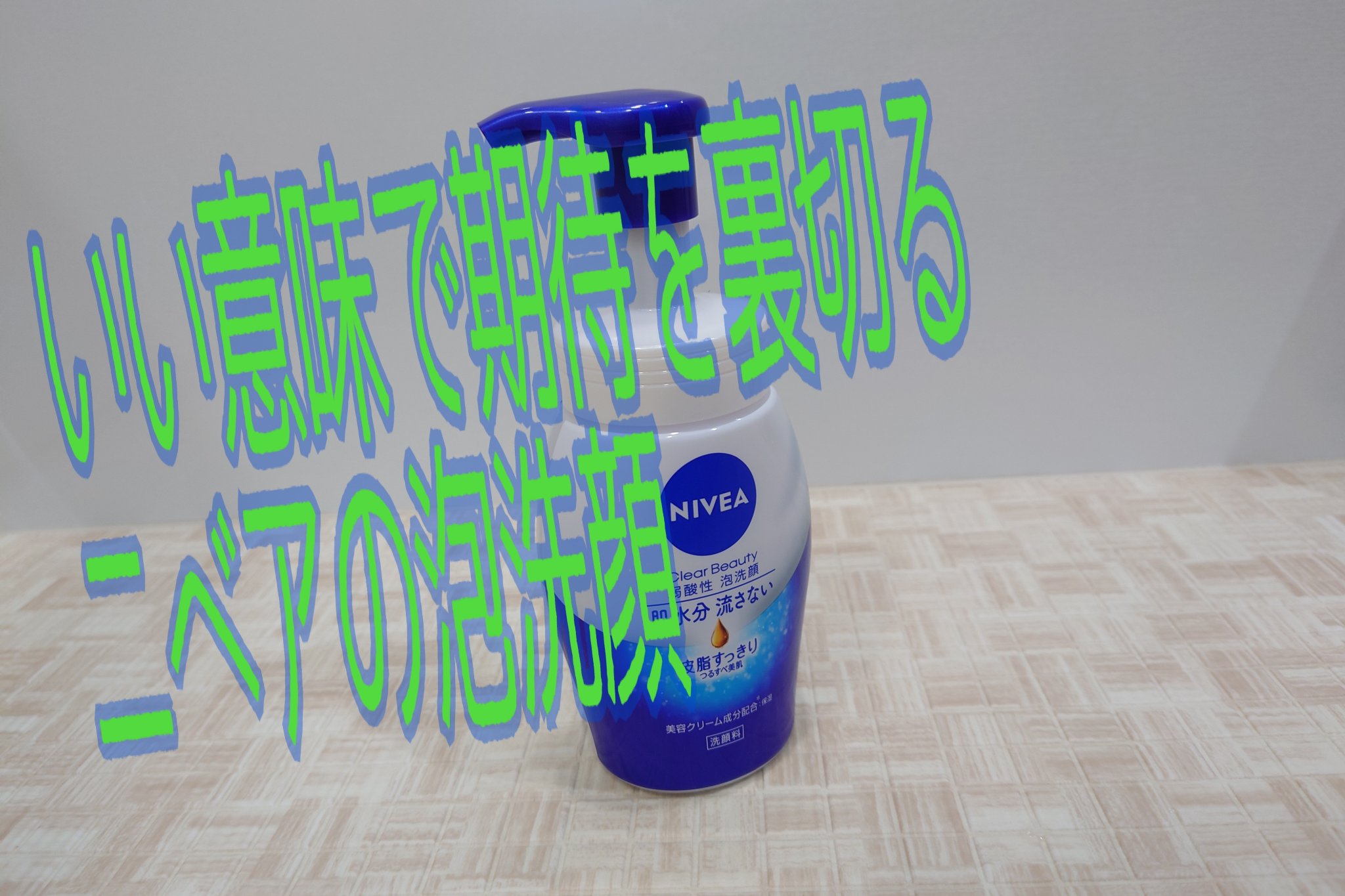ニベア クリアビューティー弱酸性泡洗顔 皮脂すっきり 本体 150ml/ニベア/泡洗顔を使ったクチコミ（1枚目）