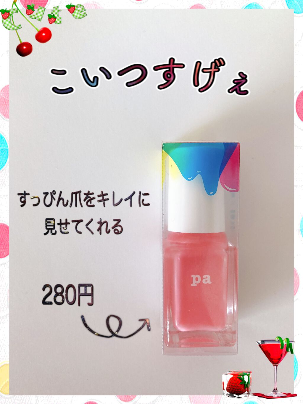 pa ネイルカラー/pa nail collective/マニキュアを使ったクチコミ（1枚目）