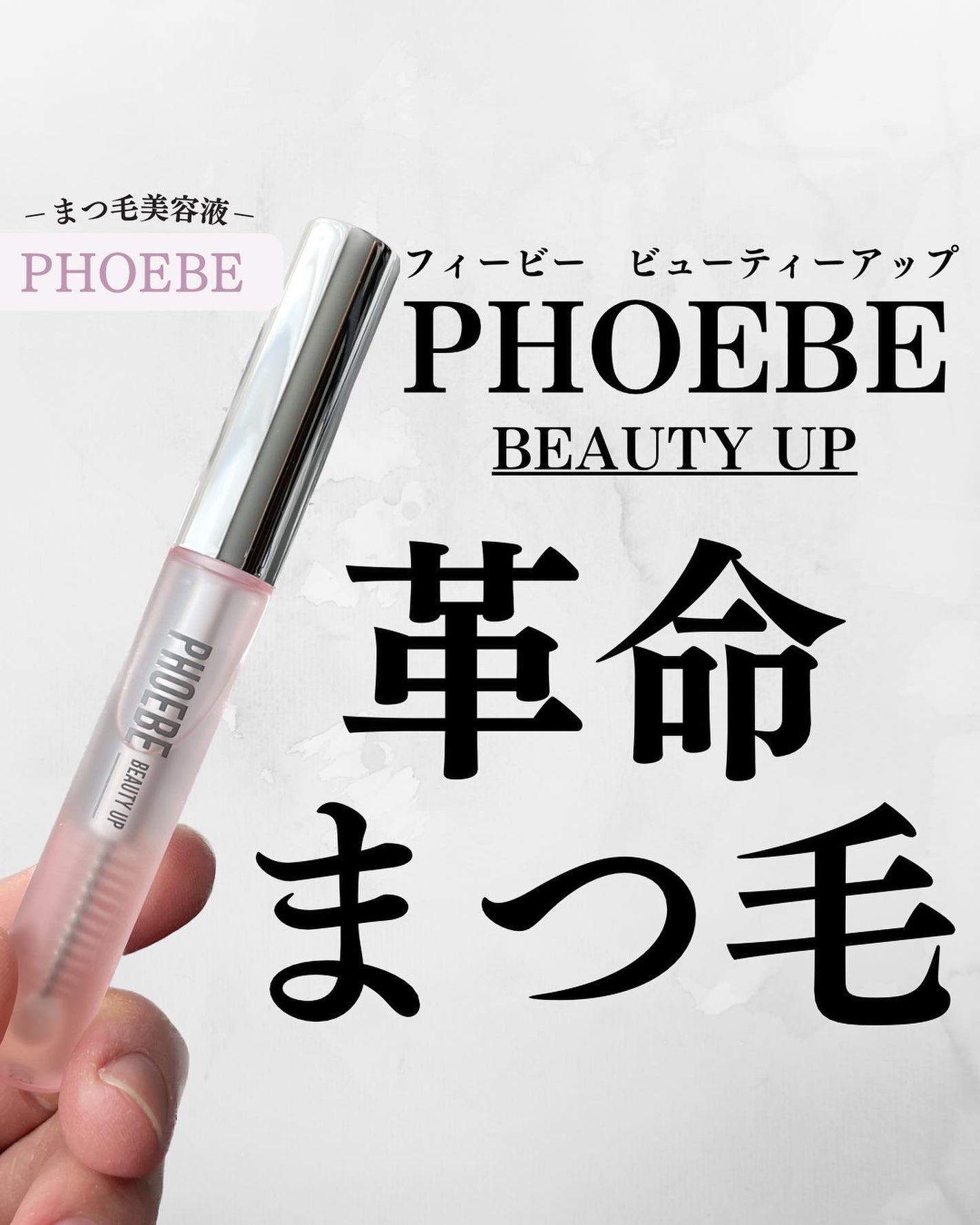 フィービー ビューティーアップ アイラッシュセラムN2/PHOEBE BEAUTY UP/まつげ美容液を使ったクチコミ(1枚目)