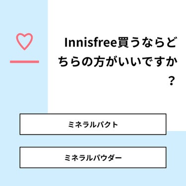 とまと🍅❤️ on LIPS 「【質問】Innisfree買うならどちらの方がいいですか？【回..」（1枚目）