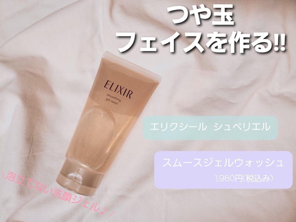 エリクシール シュペリエル スムースジェルウォッシュ/エリクシール/スクラブ・ゴマージュを使ったクチコミ(1枚目)