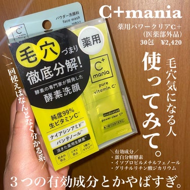 C+mania 薬用パワークリアC＋のクチコミ「＼ほんとに。毛穴気になる人一度使ってみて／

C+mania
薬用パワークリアC＋（医薬部外品.....」（3枚目）