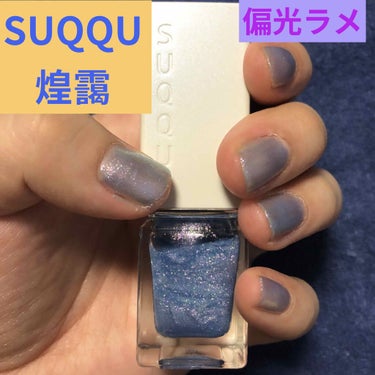 こんばんは！
今回はSUQQUのネイルカラーポリッシュの煌靄を塗ってみました！
仕事柄、ネイルができなかったためずっとお部屋のインテリアと化していた煌靄。

塗ってみましたがキラキラ加減が本当綺麗で可愛