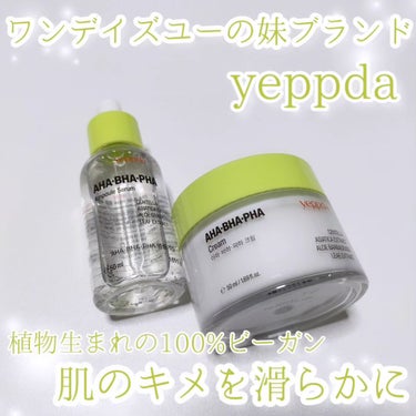 yeppdaさまからいただきました♡ #PR #yeppda

ワンデイズユーの妹ブランドのyeppda😸

AHA-BHA-PHAを配合✨
優しく角質を取り除き、肌のキメを滑らかに🤍ニキビができやすい