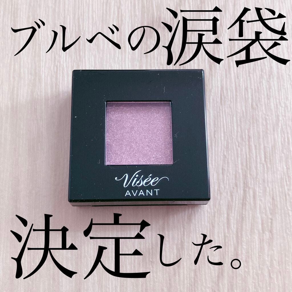 ヴィセ アヴァン シングルアイカラー/Visée/単色アイシャドウを使ったクチコミ(1枚目)