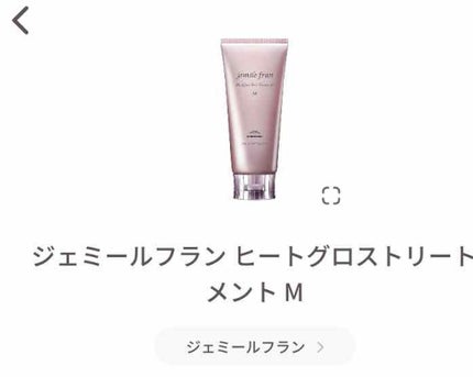 ジェミールフラン ヒートグロストリートメント M/ジェミールフラン/洗い流すヘアトリートメントを使ったクチコミ(2枚目)
