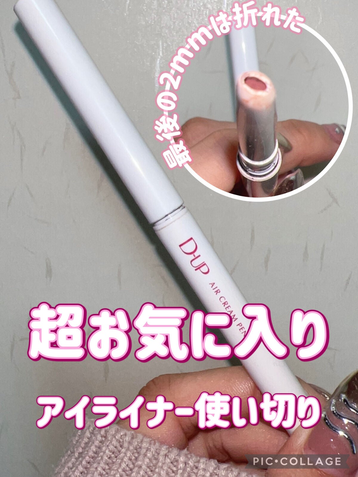 エアクリームペンシル /D-UP/ペンシルアイライナーを使ったクチコミ(1枚目)