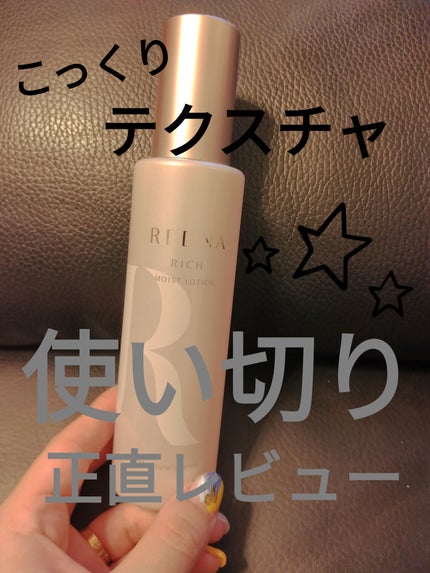 レドナ リッチモイストローション/ナチュラルサイエンス/化粧水を使ったクチコミ(1枚目)