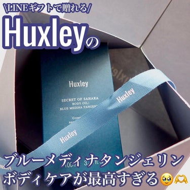 Huxley ボディオイル；ブルーメディナタンジェリンのクチコミ「.
Huxley ( @huxley_japan )
ボディオイル ブルーメディナタンジェリン.....」（1枚目）