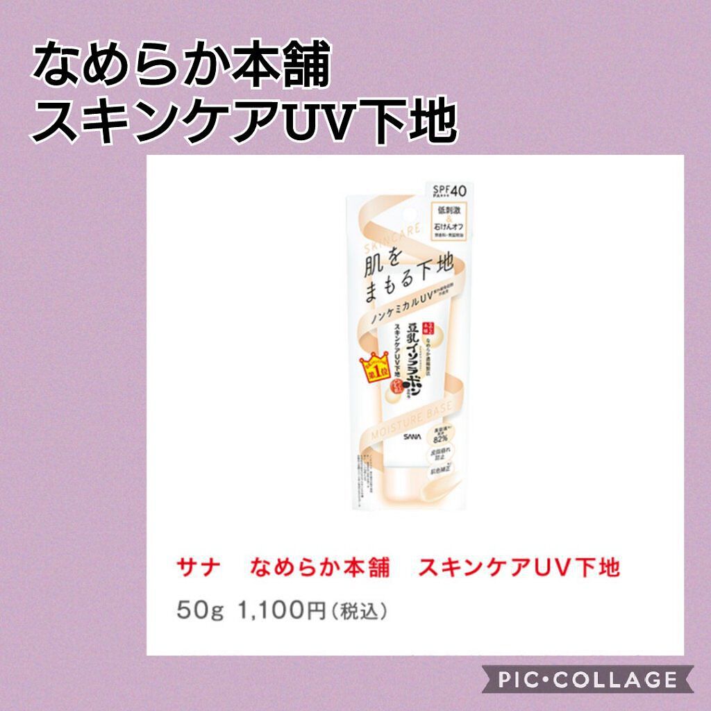 スキンケアUV下地/なめらか本舗/化粧下地を使ったクチコミ（1枚目）