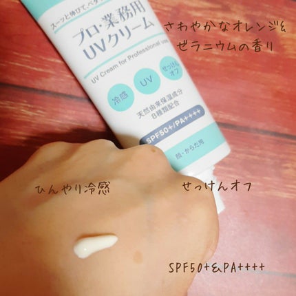プロ・業務用 UVクリーム/プロ・業務用/日焼け止めクリームを使ったクチコミ(2枚目)
