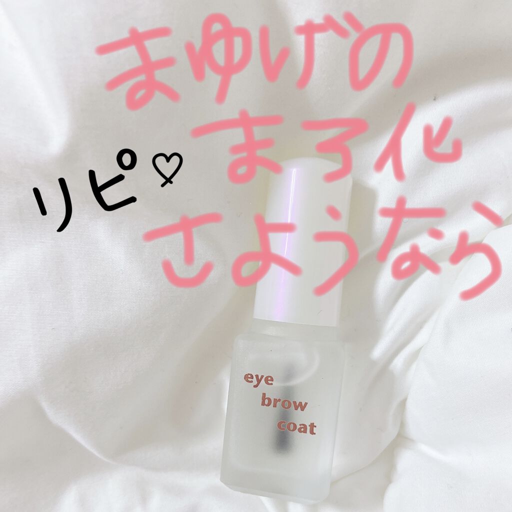 エバビレーナ アイブローコート/DAISO/アイブロウコートを使ったクチコミ（1枚目）