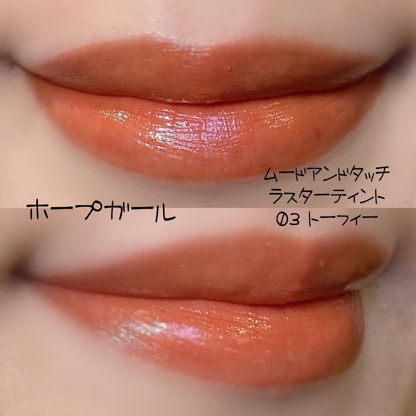 ムードアンドタッチラスターティント/Hope Girl/リップティントを使ったクチコミ(6枚目)