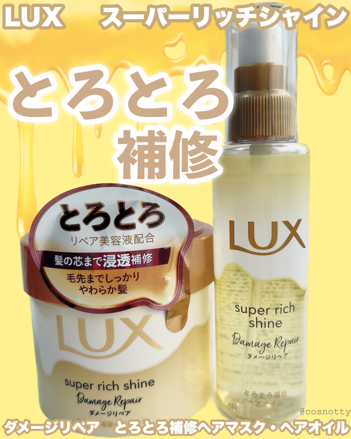 スーパーリッチシャイン ダメージリペア とろとろ補修ヘアマスク/LUX/ヘアマスク・ヘアパックを使ったクチコミ（1枚目）