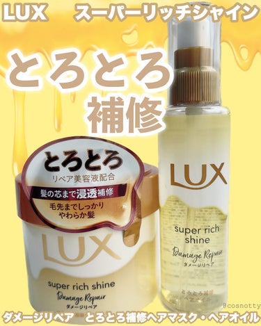 スーパーリッチシャイン ダメージリペア とろとろ補修ヘアマスク/LUX/洗い流すヘアトリートメントを使ったクチコミ（1枚目）