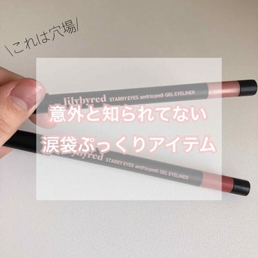 lilybyred スターリーアイズスリムジェルアイライナーのクチコミ「【これは穴場！？新涙袋革命アイテム】

みなさんこんばんは！
今日は意外と知られていない
隠れ.....」（1枚目）