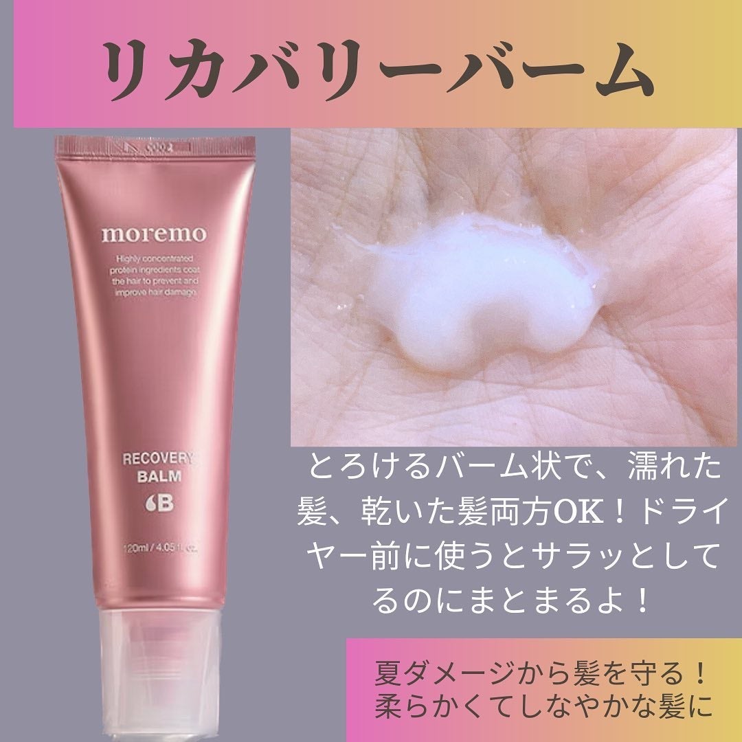 プロテインバーム B/moremo/アウトバストリートメントを使ったクチコミ(4枚目)