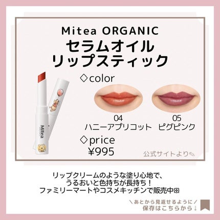 セラムオイルリップスティック /ミティア オーガニック/口紅を使ったクチコミ(6枚目)