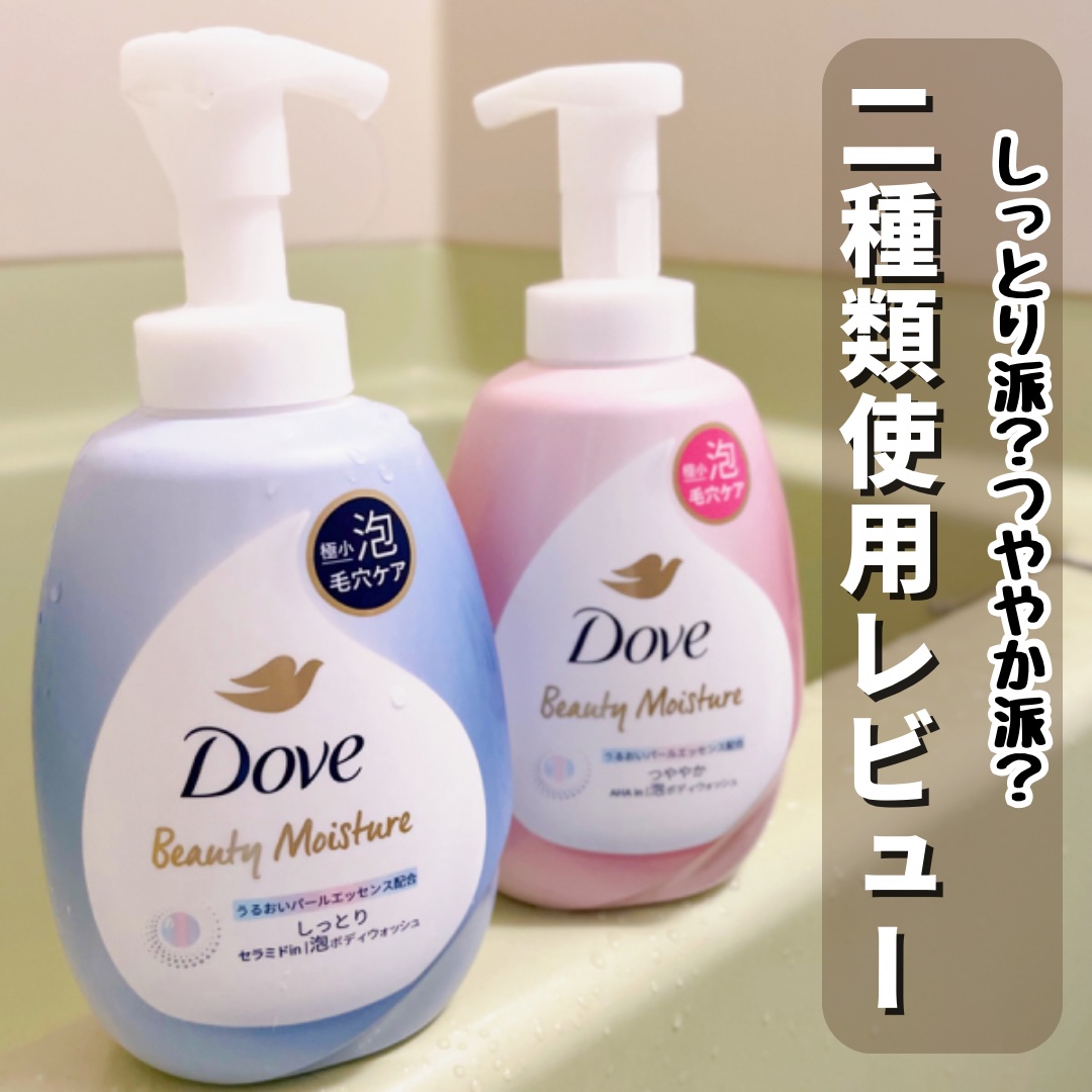 ビューティーモイスチャー 泡ボディウォッシュ しっとり/ダヴ/ボディソープを使ったクチコミ（1枚目）