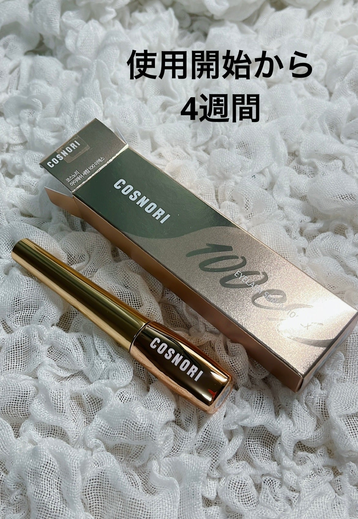 アイラッシュセラム100EX/COSNORI/まつげ美容液を使ったクチコミ(1枚目)