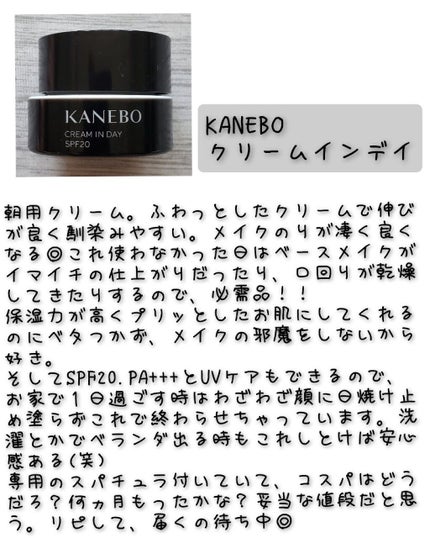 クリーム イン デイ/KANEBO/フェイスクリームを使ったクチコミ(2枚目)