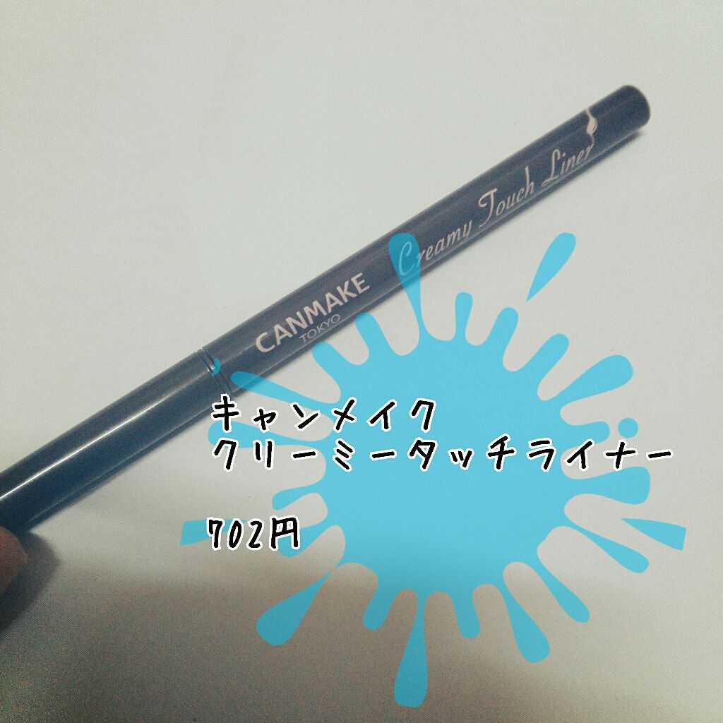 クリーミータッチライナー/キャンメイク/ジェルアイライナーを使ったクチコミ(1枚目)
