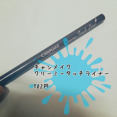 今回は『クリーミータッチライナー』についてレビューします！よかったら最後まで見てくれるとうれしいです。

🐢買った理由
ブラウンのアイライナーが欲しかったのと、すごい書きやすいと有名だったから

🐢商品