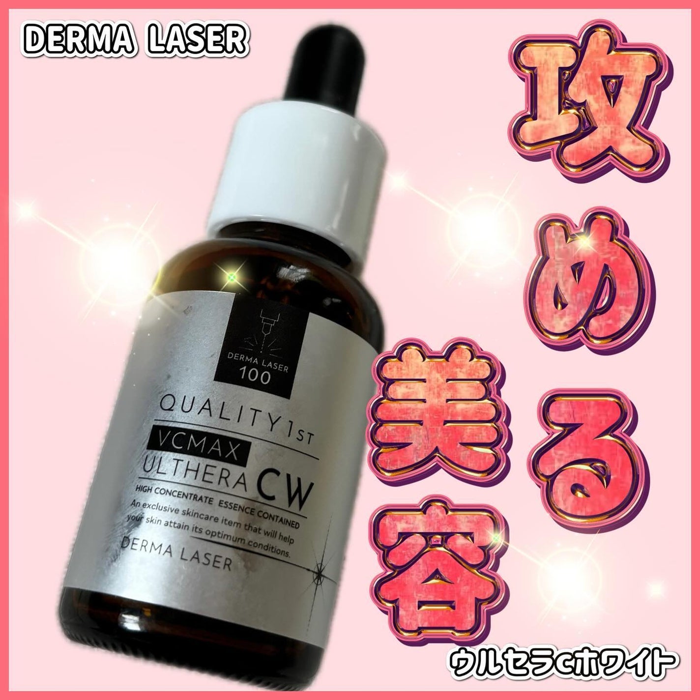 ダーマレーザーウルセラCホワイト/クオリティファースト/美容液を使ったクチコミ(1枚目)