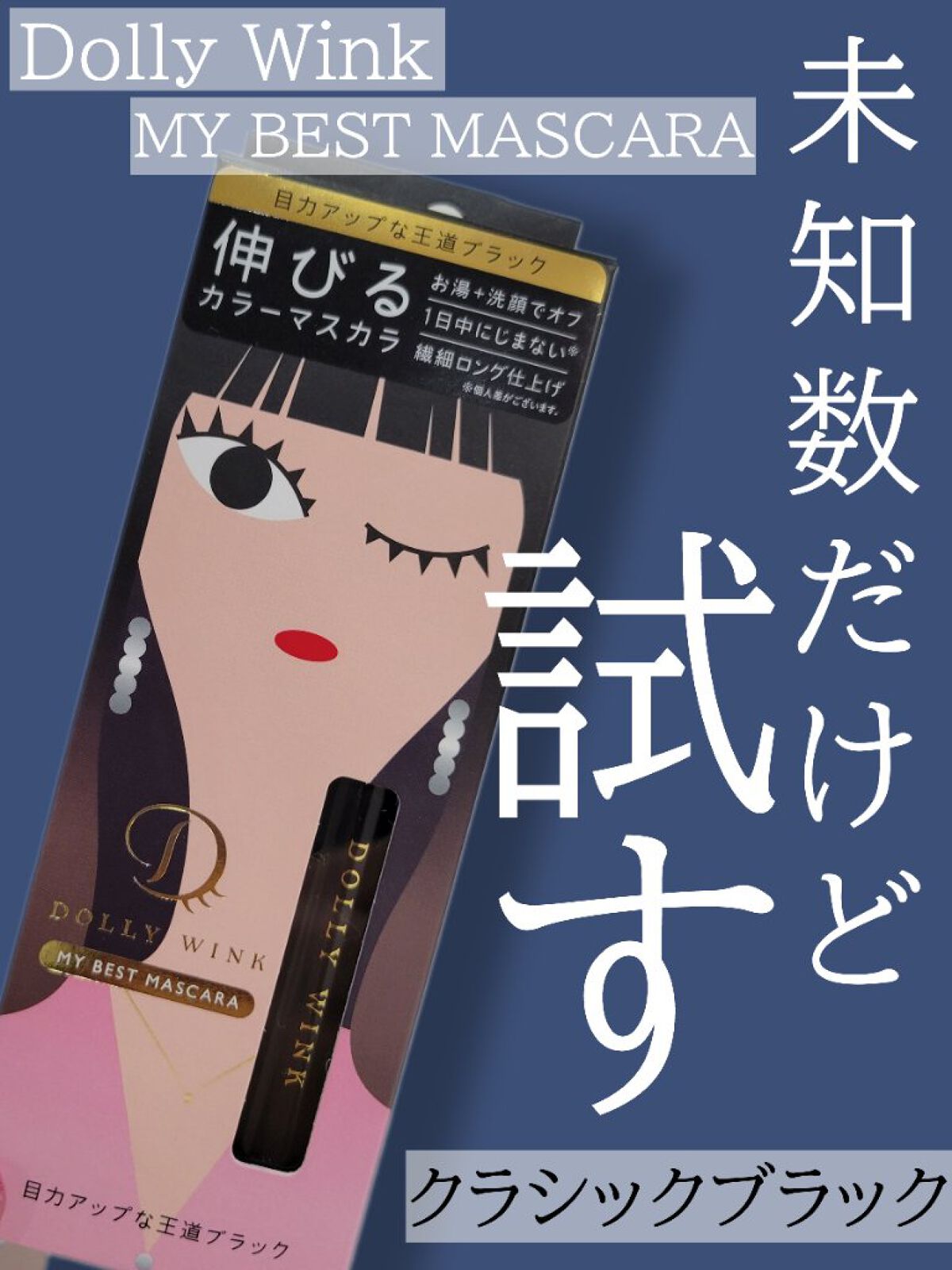マイベストマスカラ クラシックブラック/ドーリーウインク/マスカラを使ったクチコミ（1枚目）