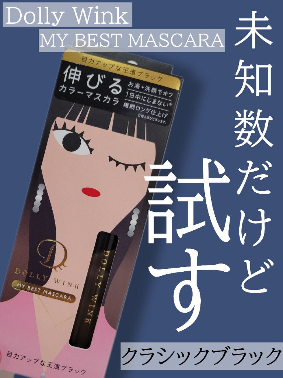 マイベストマスカラ/ドーリーウインク/マスカラを使ったクチコミ(1枚目)