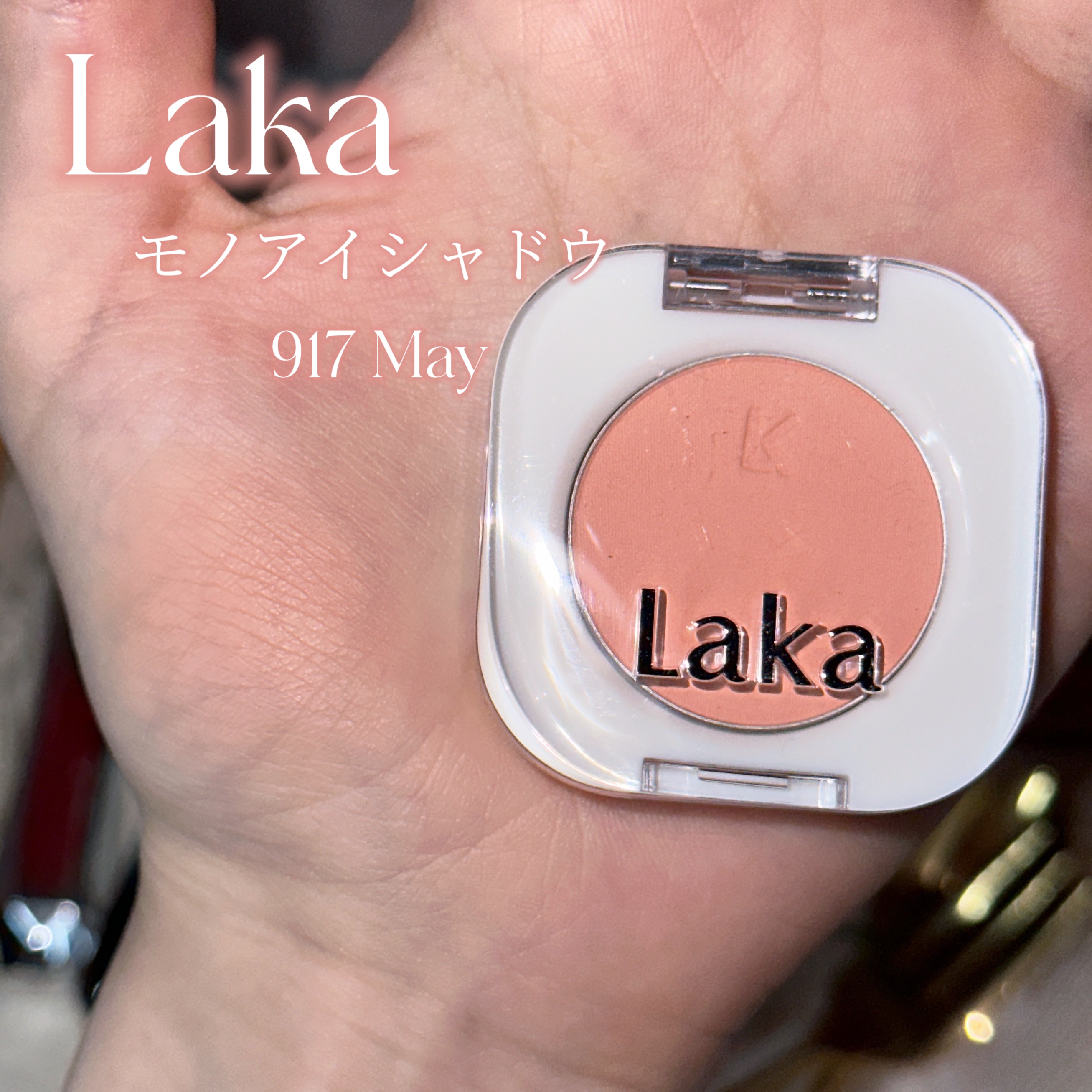 モノアイシャドウ 917 メイ/Laka/単色アイシャドウを使ったクチコミ（2枚目）