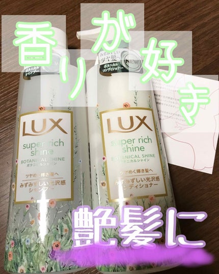 スーパーリッチシャイン ボタニカルシャイン 光沢シャンプー /光沢コンディショナー/LUX/市販シャンプーを使ったクチコミ(1枚目)