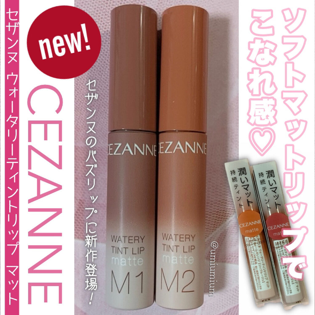 ウォータリーティントリップ マット/CEZANNE/リップティントを使ったクチコミ（1枚目）