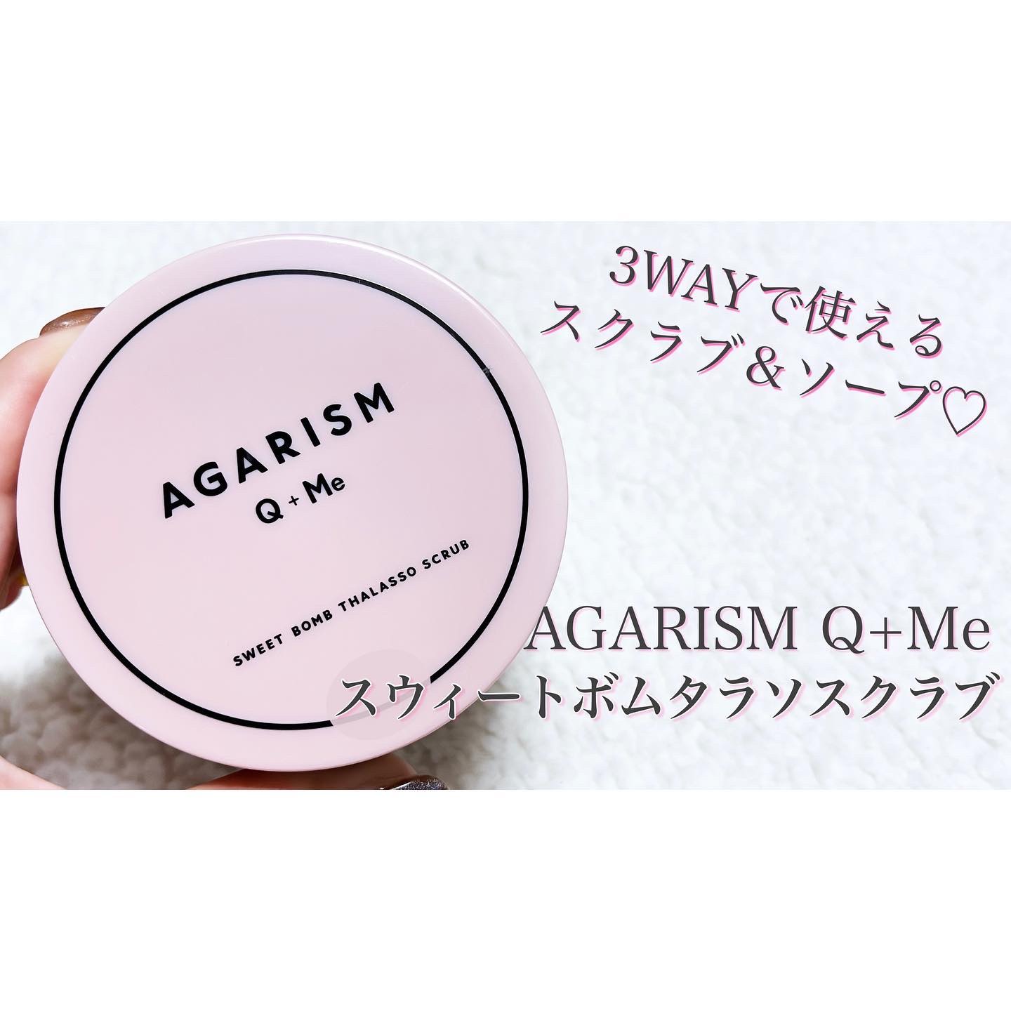 Q+Me スウィート ボム タラソ スクラブ/AGARISM/バスト・ヒップケアを使ったクチコミ（1枚目）